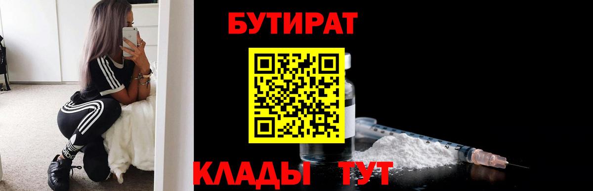 Бутират Butirat Солнечногорск