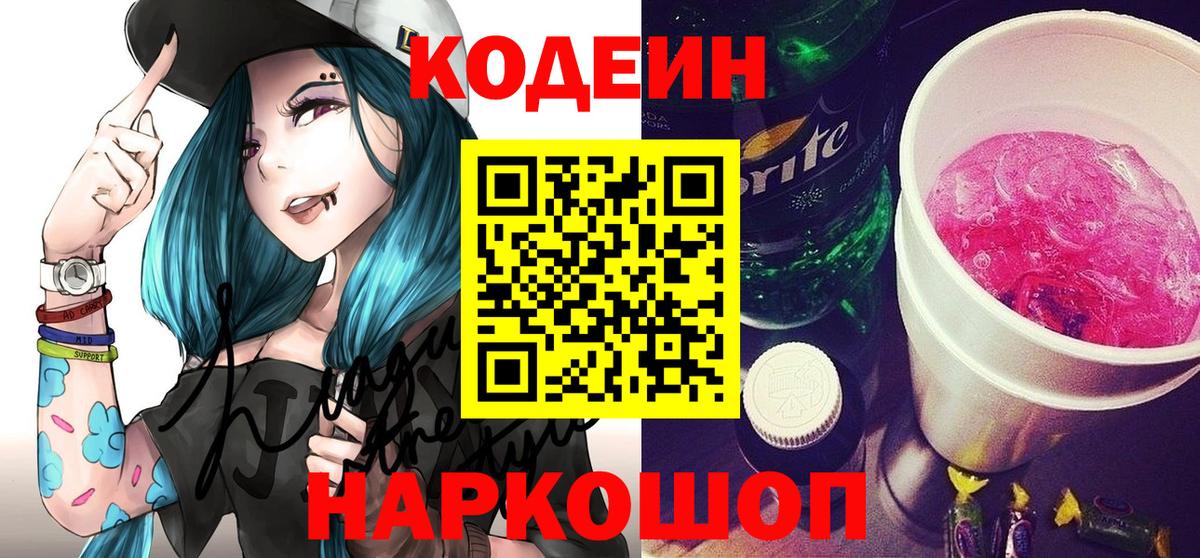 Codein напиток Lean (лин)  Вход с VPN  Солнечногорск 